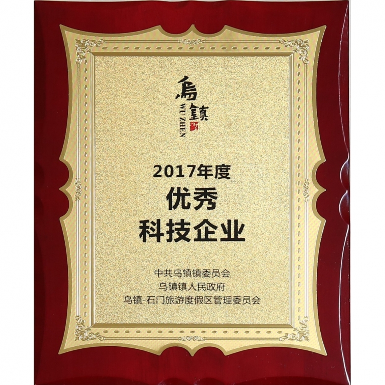 2017年度優秀科技(jì)企業
