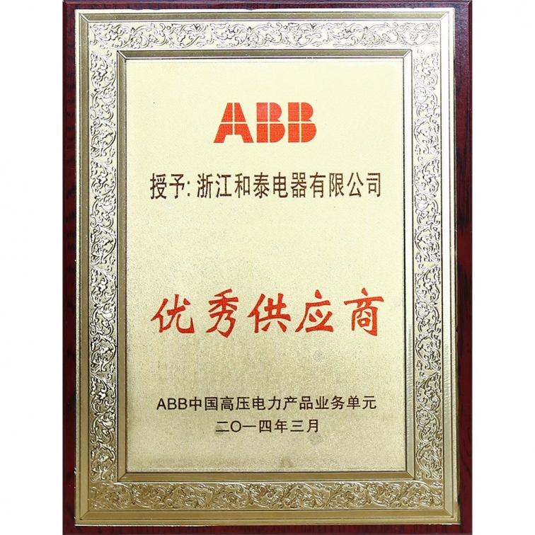 優秀供應(yīng)商